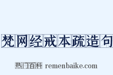 梵网经戒本疏造句是什么意思的图片